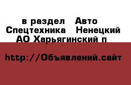  в раздел : Авто » Спецтехника . Ненецкий АО,Харьягинский п.